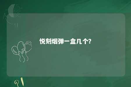 悦刻烟弹一盒几个？ 